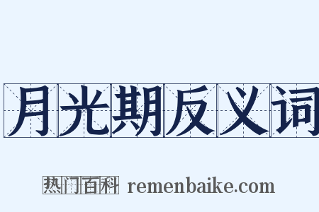 月光期反义词是什么意思的图片